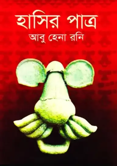 হাসির পাত্র