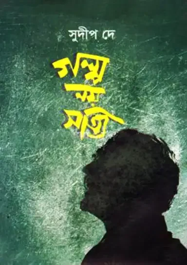 গল্প নয় সত্যি