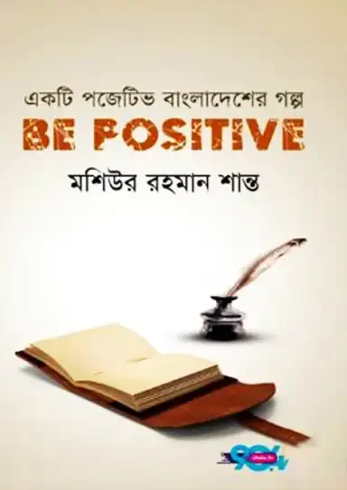 বি পজেটিভ: একটি পজেটিভ বাংলাদেশের গল্প
