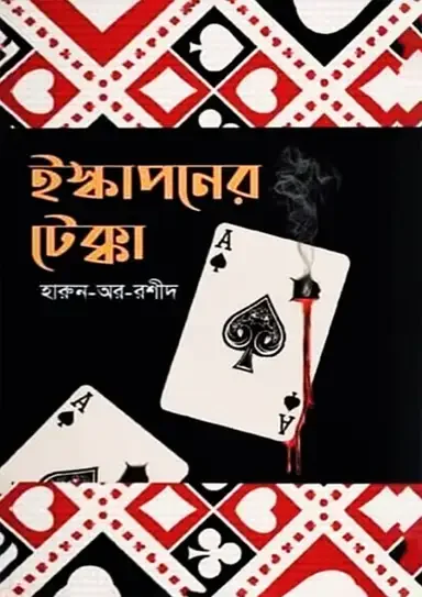 ইস্কাপনের টেক্কা