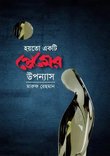 হয়তো একটি প্রেমের উপন্যাস