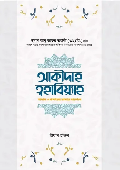আক্বীদাহ ত্বহাবিয়্যাহ