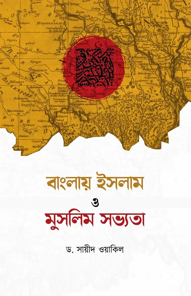 বাংলায় ইসলাম ও মুসলিম সভ্যতা