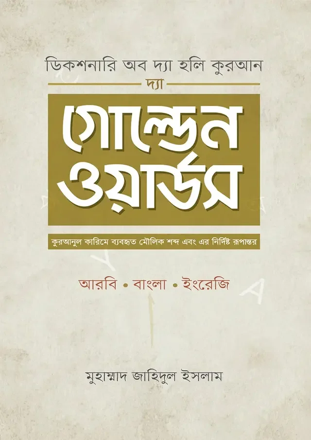দ্যা গোল্ডেন ওয়ার্ডস