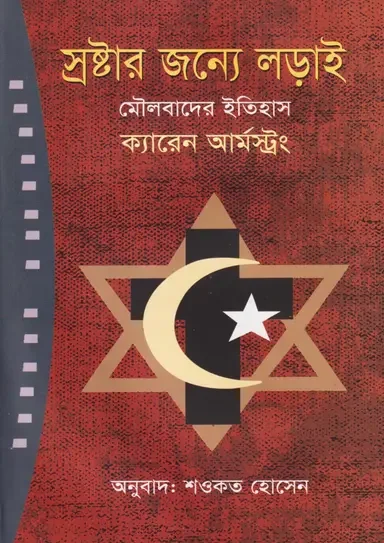 স্রষ্টার জন্যে লড়াই