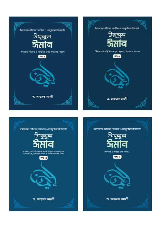 উসূলুল ঈমান (৪র্থ খন্ড একত্রে)
