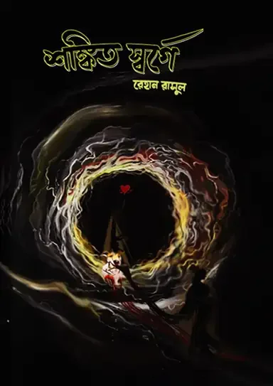 শঙ্কিত স্বর্গে