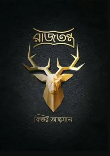 রাজতন্ত্র