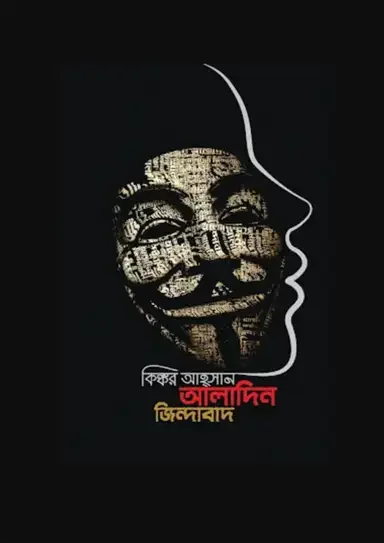 আলাদিন জিন্দাবাদ