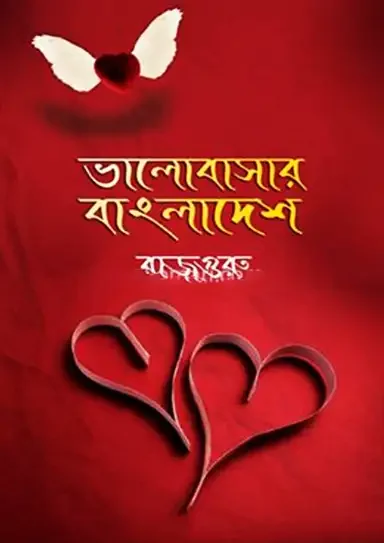 ভালোবাসার বাংলাদেশ