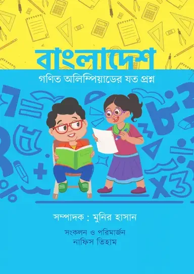 বাংলাদেশ: গণিত অলিম্পিয়াডের যত প্রশ্ন