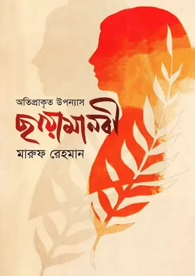 অতিপ্রাকৃত উপন্যাস: ছায়ামানবী
