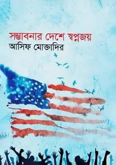 সম্ভাবনার দেশে স্বপ্নজয়