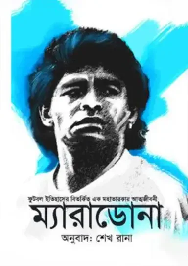 ম্যারাডোনা