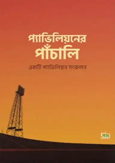 প্যাভিলিয়নের পাঁচালি