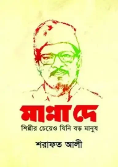 মান্না দে : শিল্পীর চেয়েও যিনি বড় মানুষ