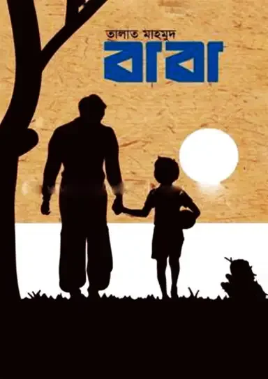 বাবা