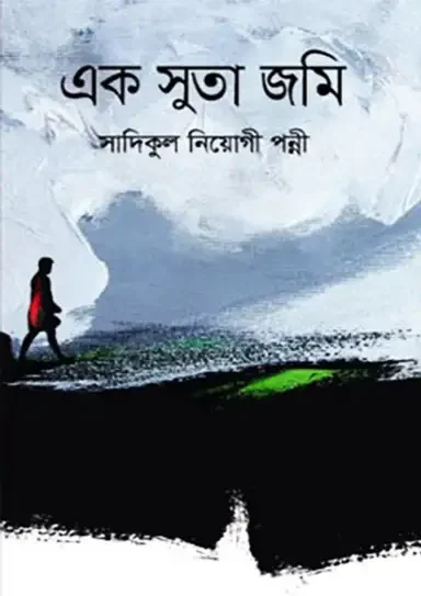 এক সুতা জমি