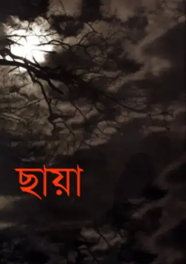 ছায়া