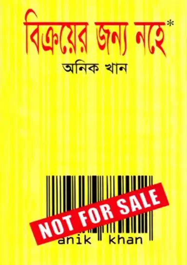 বিক্রয়ের জন্য নহে