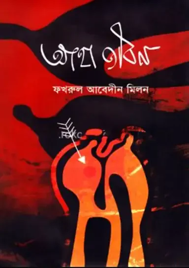 আহা জীবন