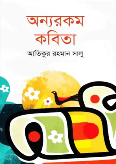 অন্যরকম কবিতা