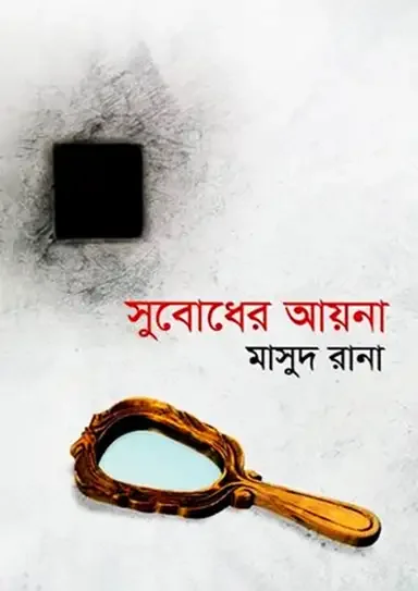 সুবোধের আয়না