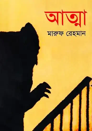 আত্মা