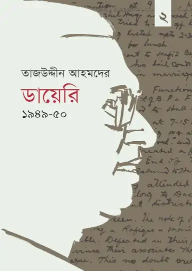 তাজউদ্দীন আহমদের ডায়েরি ১৯৪৯-৫০ (দ্বিতীয় খণ্ড)