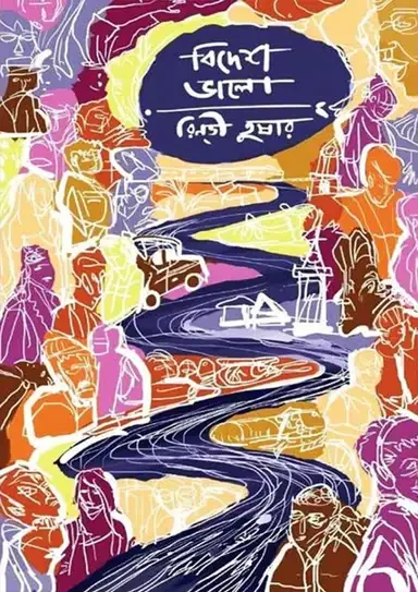বিদেশ ভালো