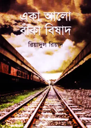একা আলো বাঁকা বিষাদ