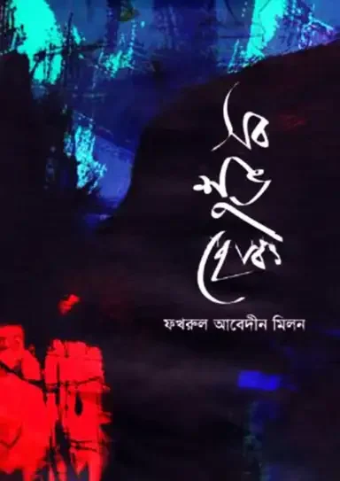 সব শুভ হোক