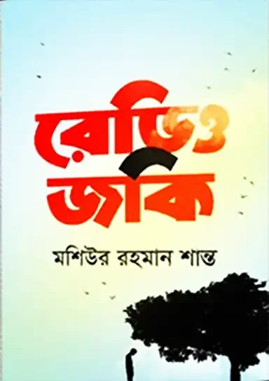 রেডিও জকি