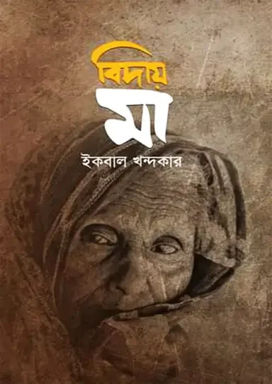 বিদায় মা
