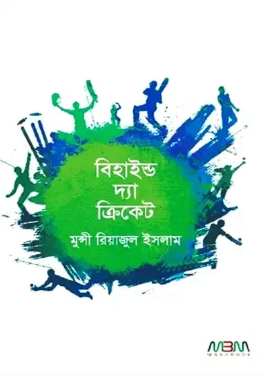 বিহাইন্ড দ্য ক্রিকেট