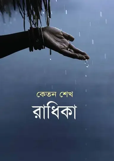 রাধিকা