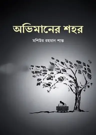 অভিমানের শহর