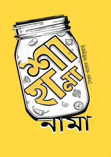 শাহানা নামা