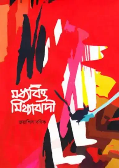 মধ্যবিত্ত মিথ্যাবাদী