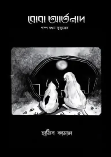 বোবা আর্তনাদ