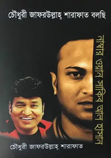চৌধুরী জাফরউল্লাহ্ শারাফাত বলছি -৩য় খণ্ড