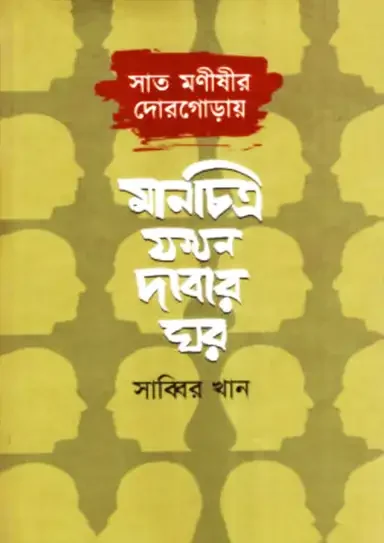 সাত মনীষীর দোরগোড়ায়: মানচিত্র যখন দাবার ঘর