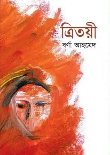 ত্রিতয়ী