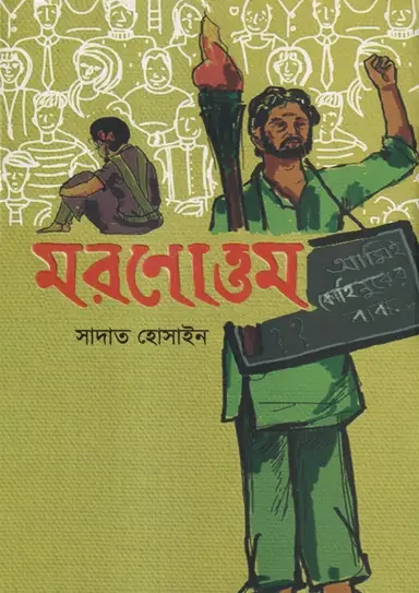 মরণোত্তম