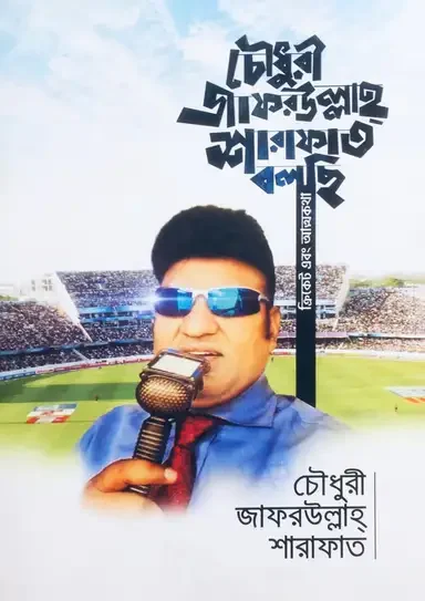 চৌধুরী জাফরউল্লাহ শারাফাত বলছি - ক্রিকেট এবং আত্মকথা