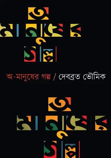 অ-মানুষের গল্প