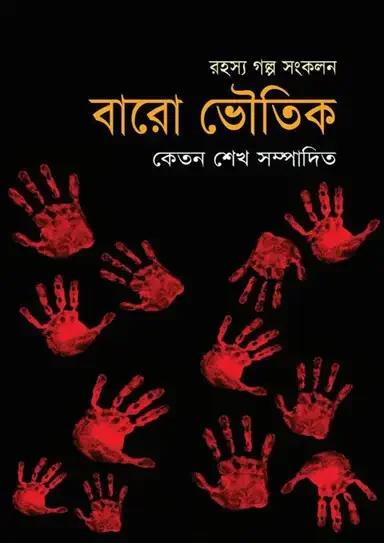 রহস্য গল্প সংকলন : বারো ভৌতিক
