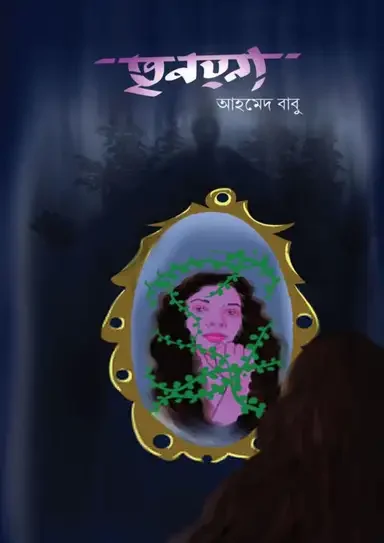 তৃনয়না