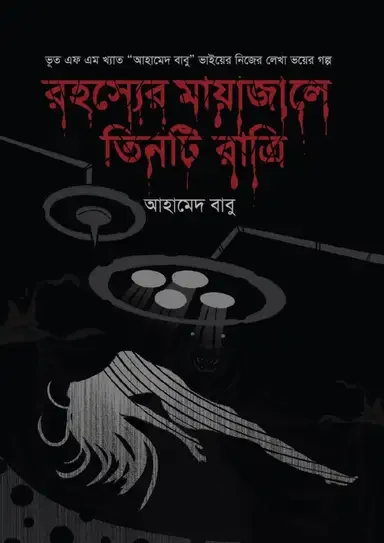 রহস্যের মায়াজালে তিনটি রাত্রি