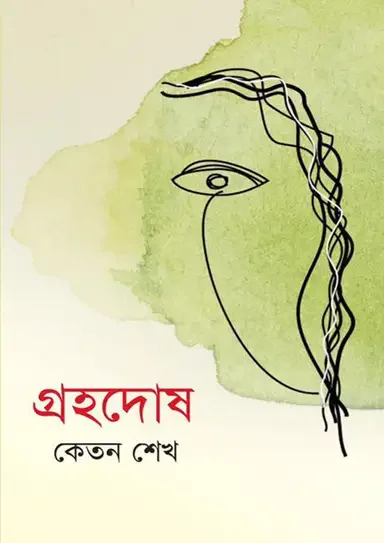 গ্রহদোষ